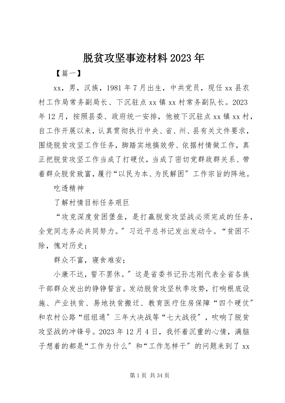 2023年脱贫攻坚事迹材料2.docx_第1页