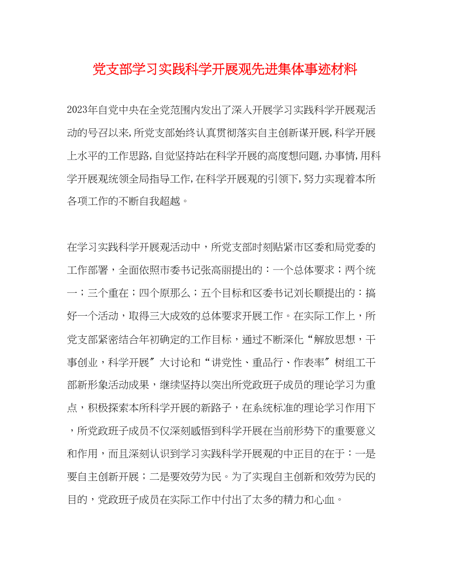 2023年党支部学习实践科学发展观先进集体事迹材料.docx_第1页