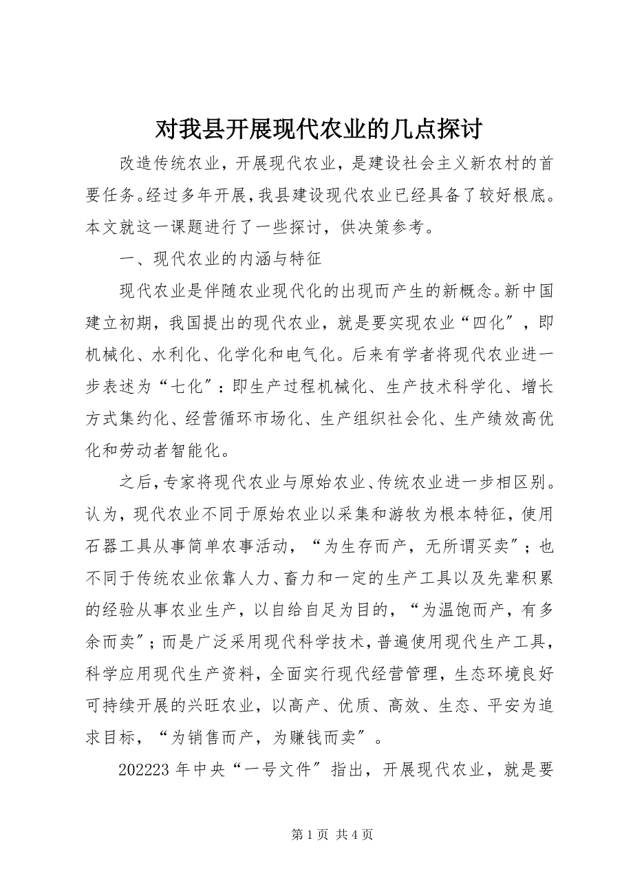 2023年对我县发展现代农业的几点探讨.docx_第1页