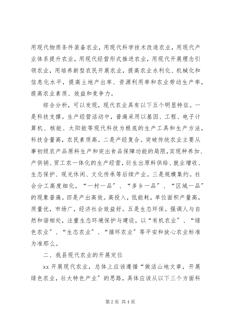 2023年对我县发展现代农业的几点探讨.docx_第2页