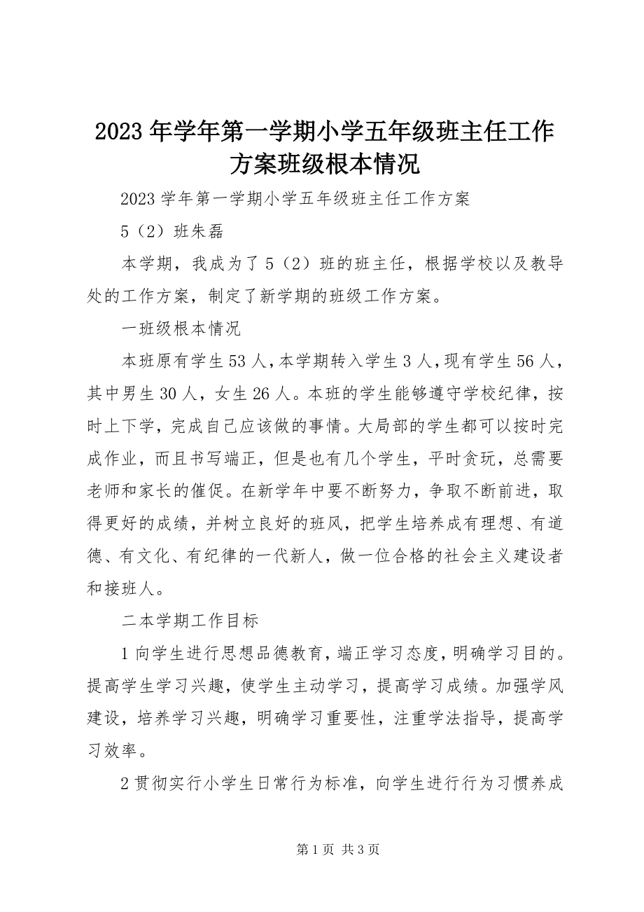 2023年第一学期小学五年级班主任工作计划班级基本情况.docx_第1页