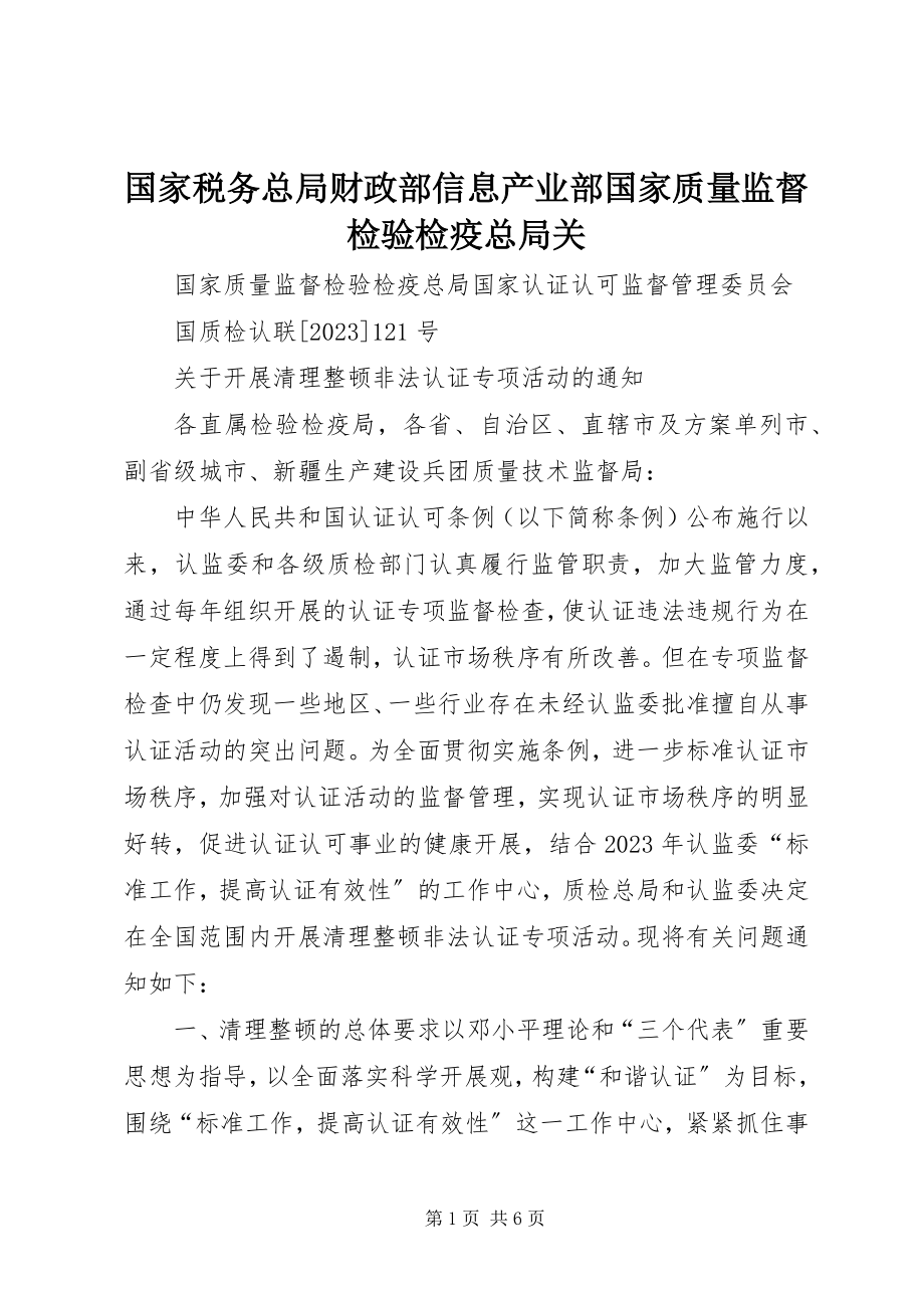 2023年国家税务总局财政部信息产业部国家质量监督检验检疫总局关.docx_第1页