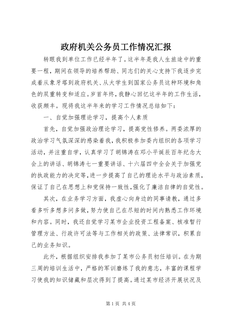 2023年政府机关公务员工作情况汇报.docx_第1页