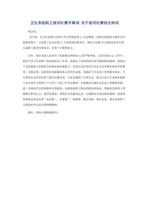 2023年卫生系统职工拔河比赛开幕词拔河比赛的主持词.docx