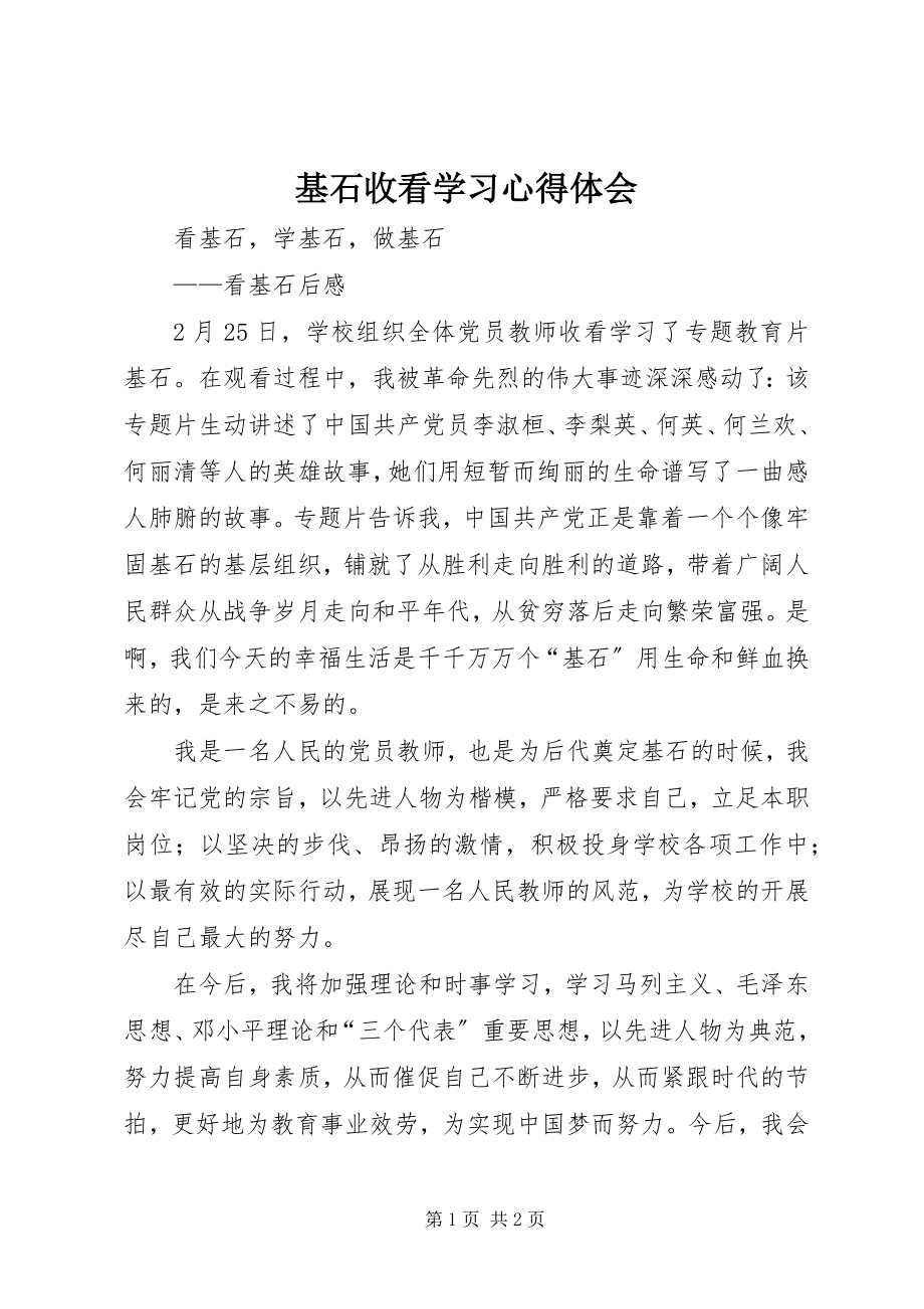 2023年《基石》收看学习心得体会.docx_第1页