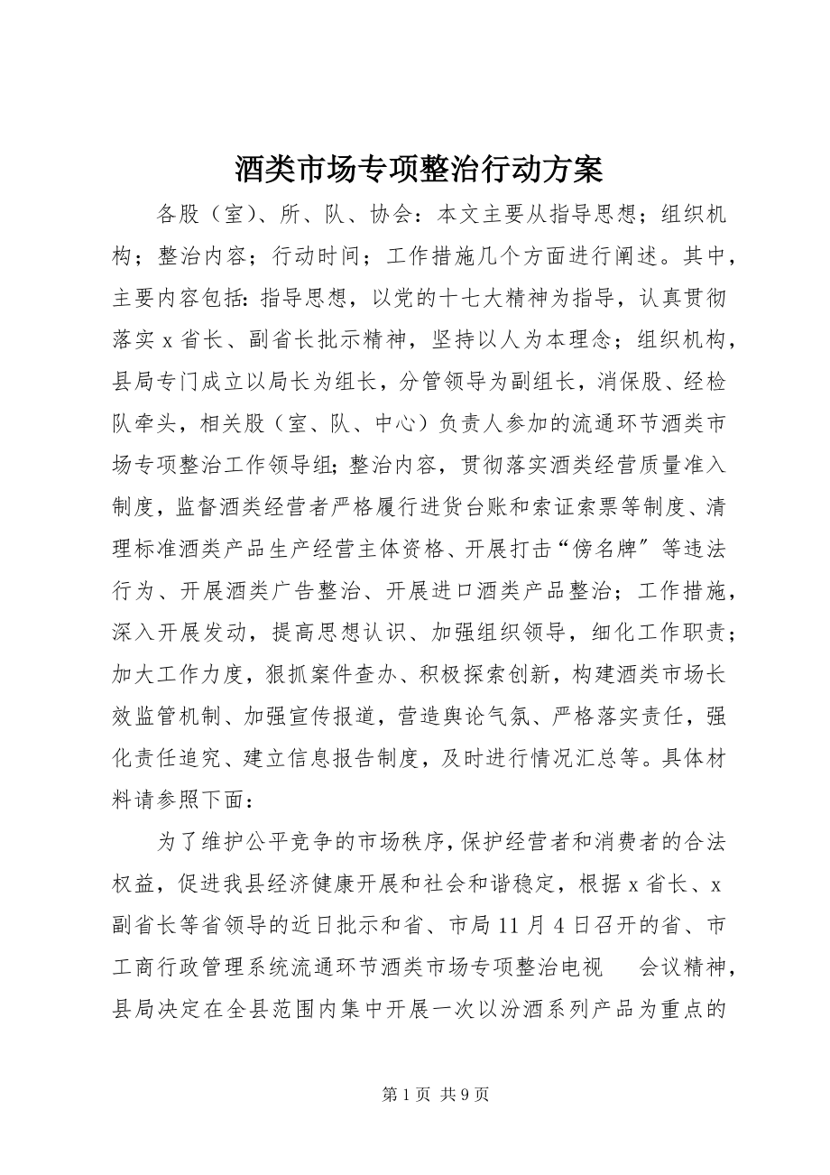 2023年酒类市场专项整治行动方案.docx_第1页