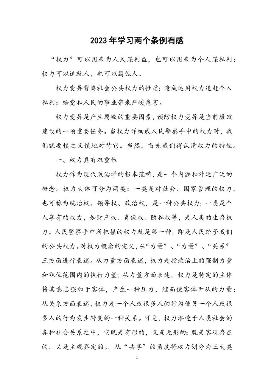 2023年学习两个条例有感.docx_第1页