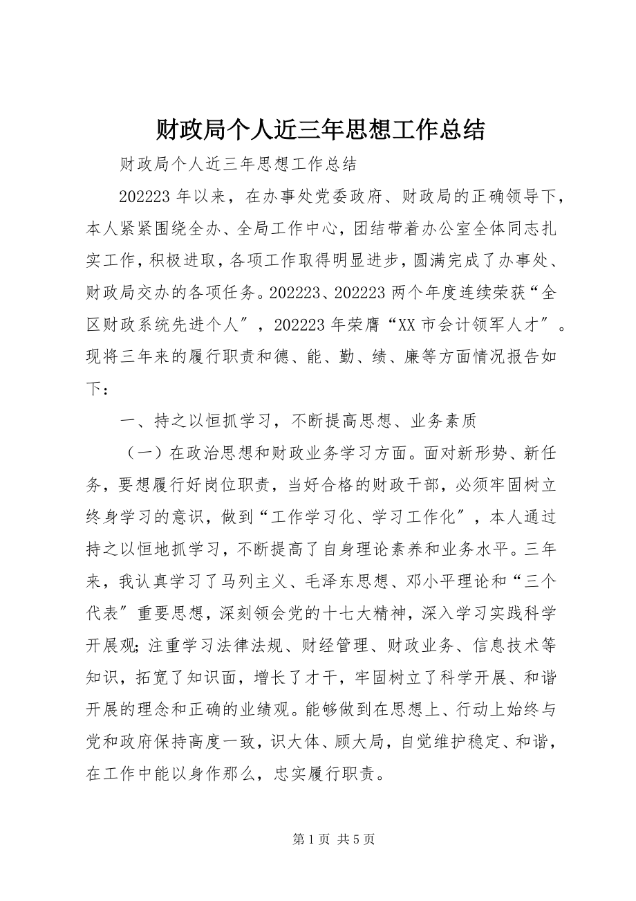 2023年财政局个人近三年思想工作总结.docx_第1页