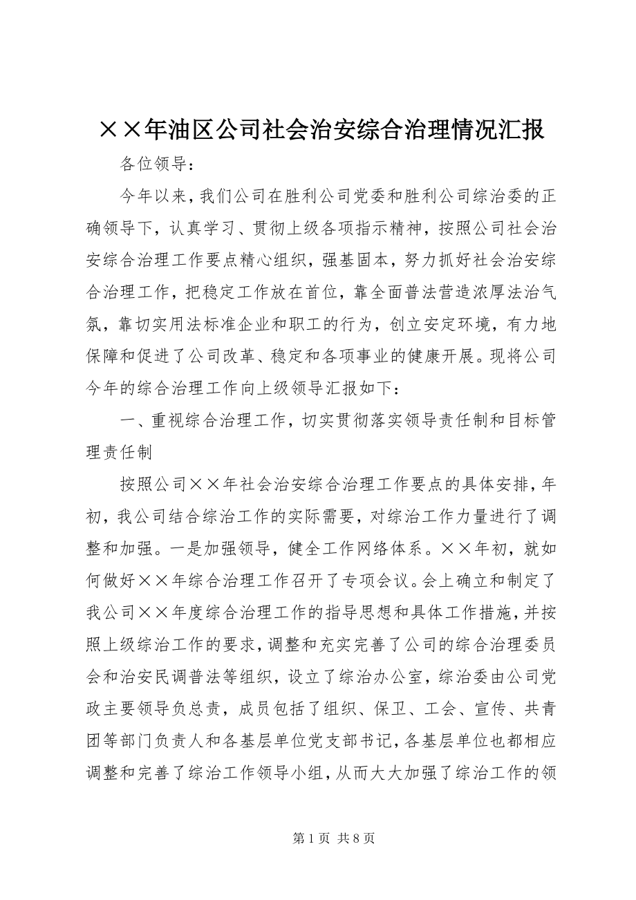 2023年油区公司社会治安综合治理情况汇报新编.docx_第1页