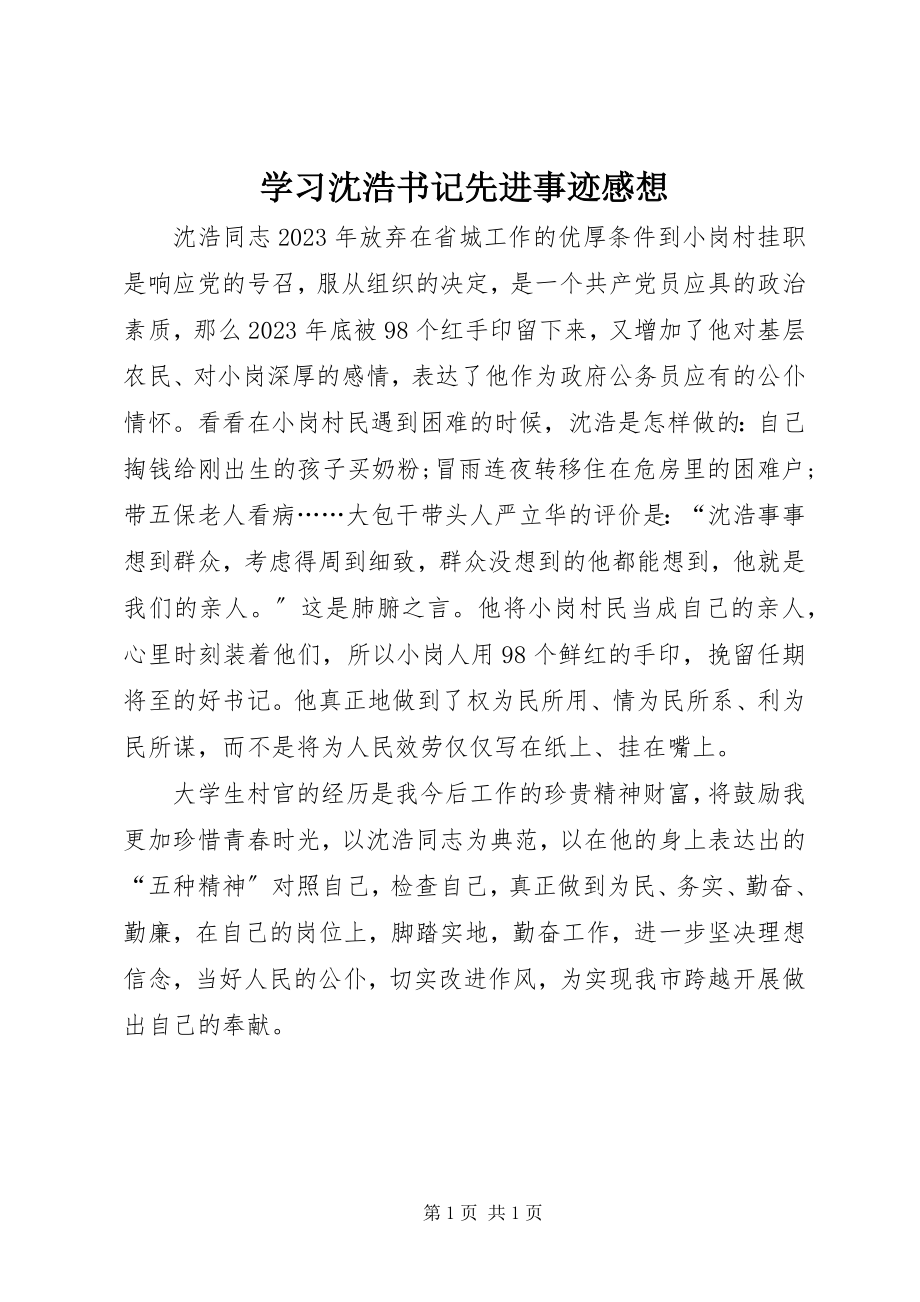 2023年学习沈浩书记先进事迹感想.docx_第1页