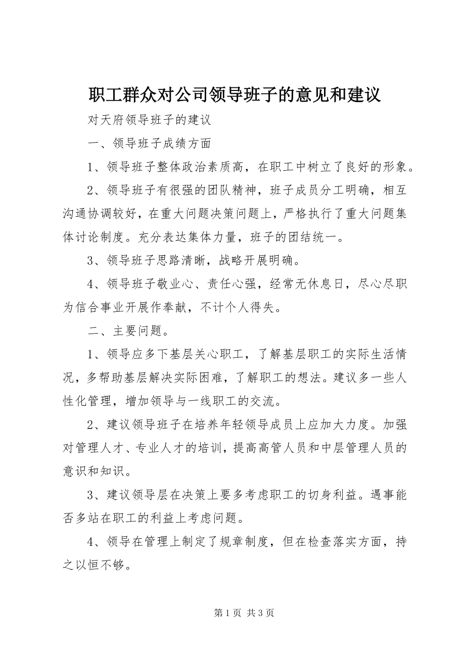 2023年职工群众对公司领导班子的意见和建议.docx_第1页