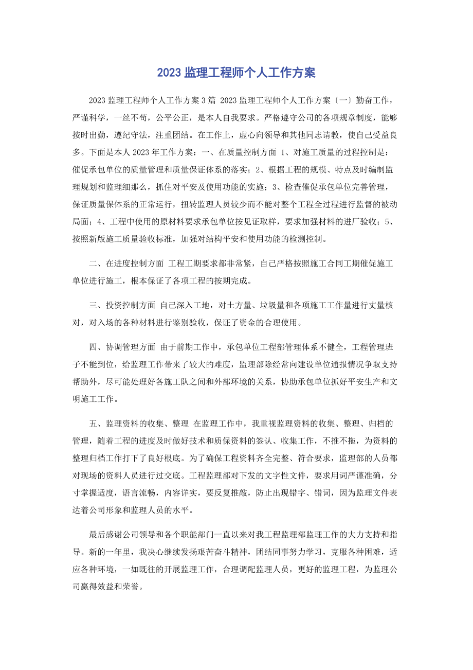 2023年监理工程师个人工作计划.docx_第1页