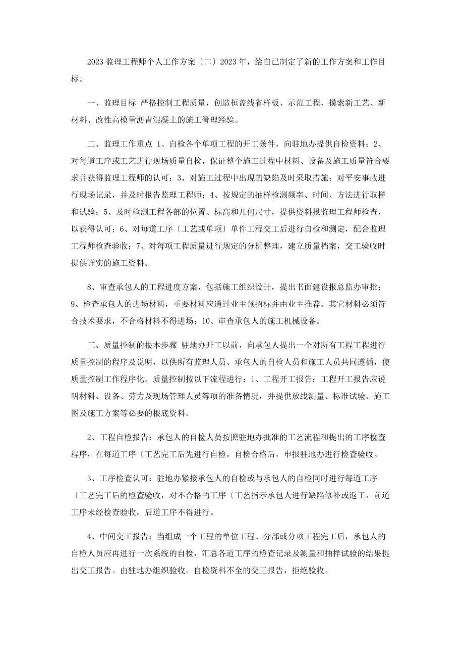 2023年监理工程师个人工作计划.docx_第2页