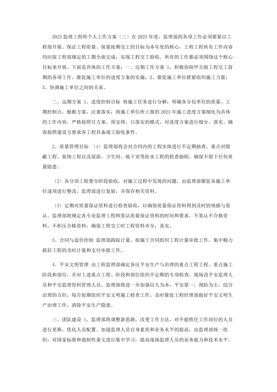 2023年监理工程师个人工作计划.docx_第3页