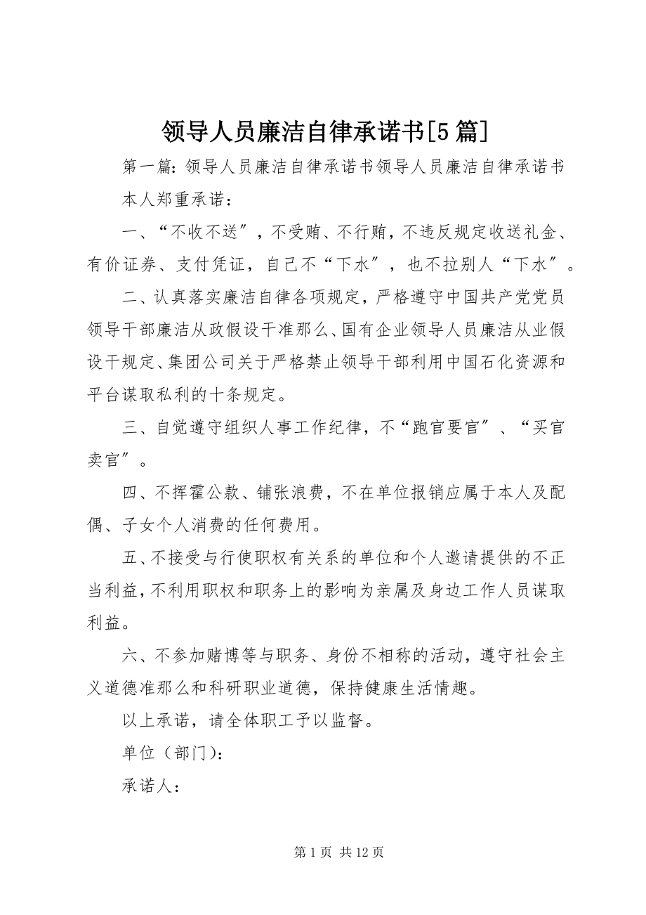 2023年领导人员廉洁自律承诺书[5篇.docx_第1页