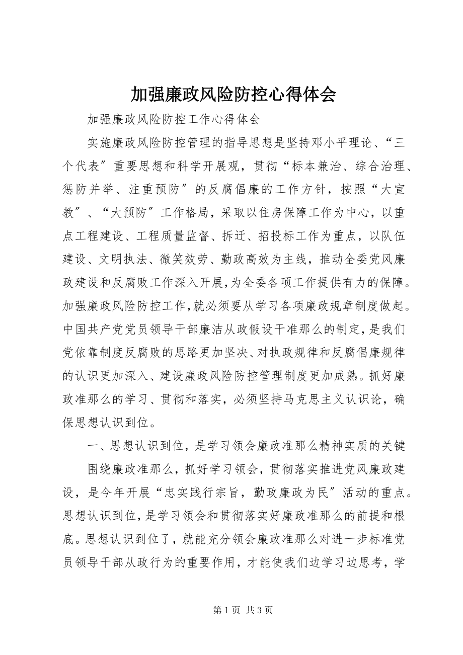 2023年加强廉政风险防控心得体会.docx_第1页