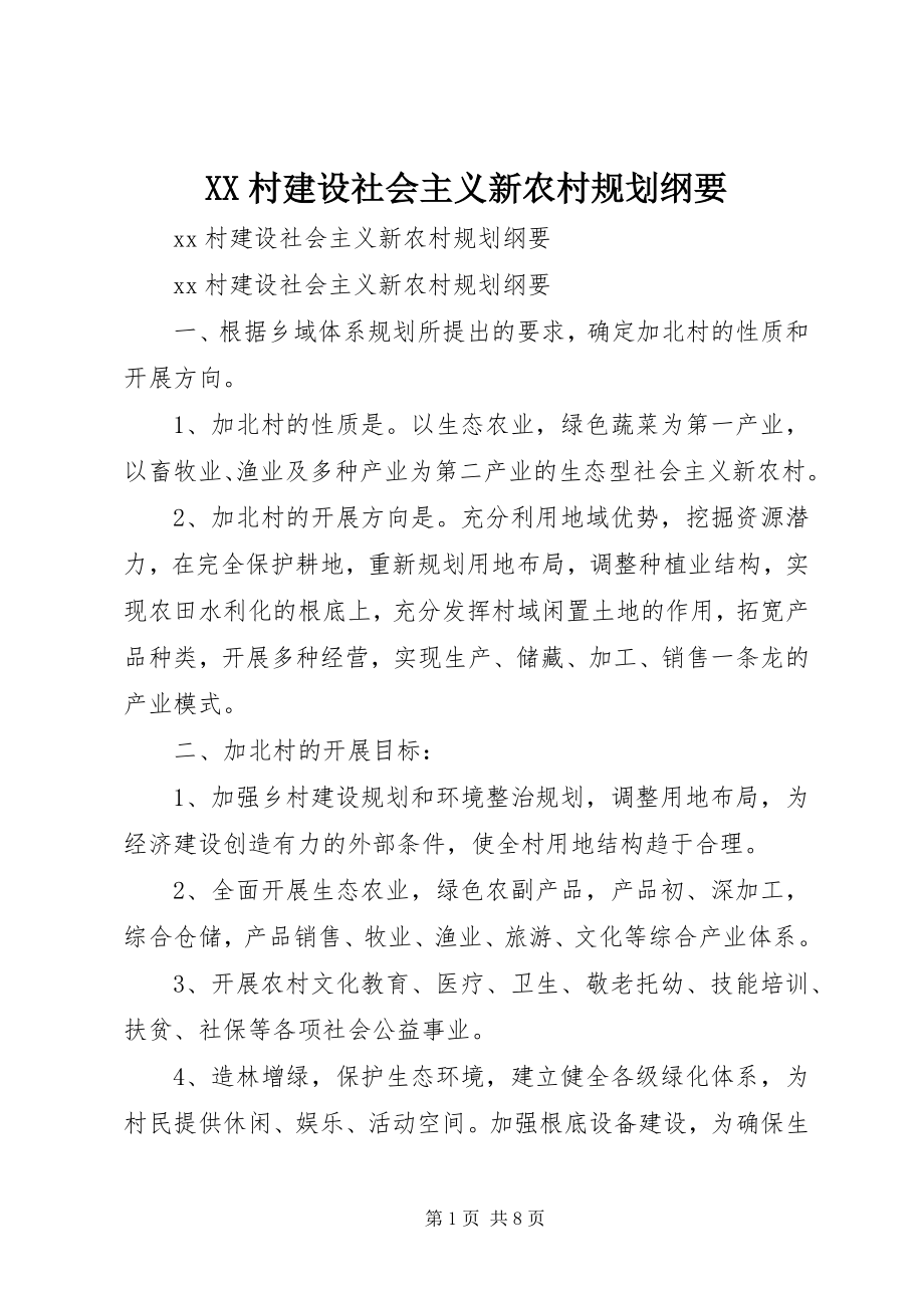 2023年XX村建设社会主义新农村规划纲要新编.docx_第1页