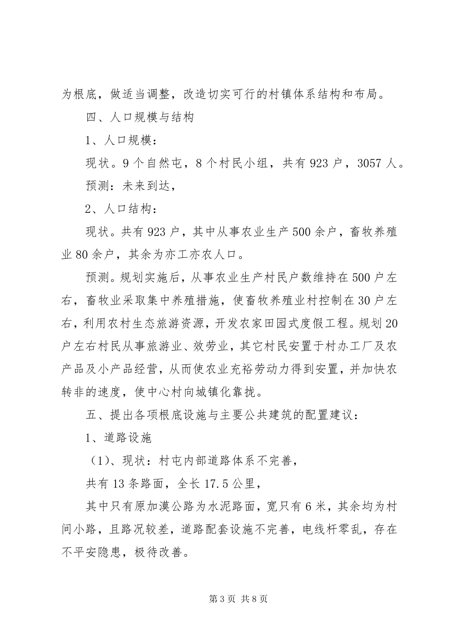 2023年XX村建设社会主义新农村规划纲要新编.docx_第3页