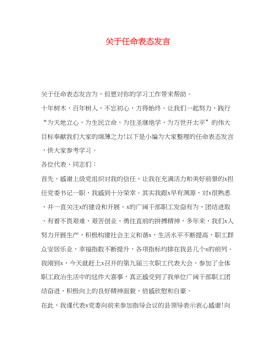 2023年任命表态发言.docx_第1页