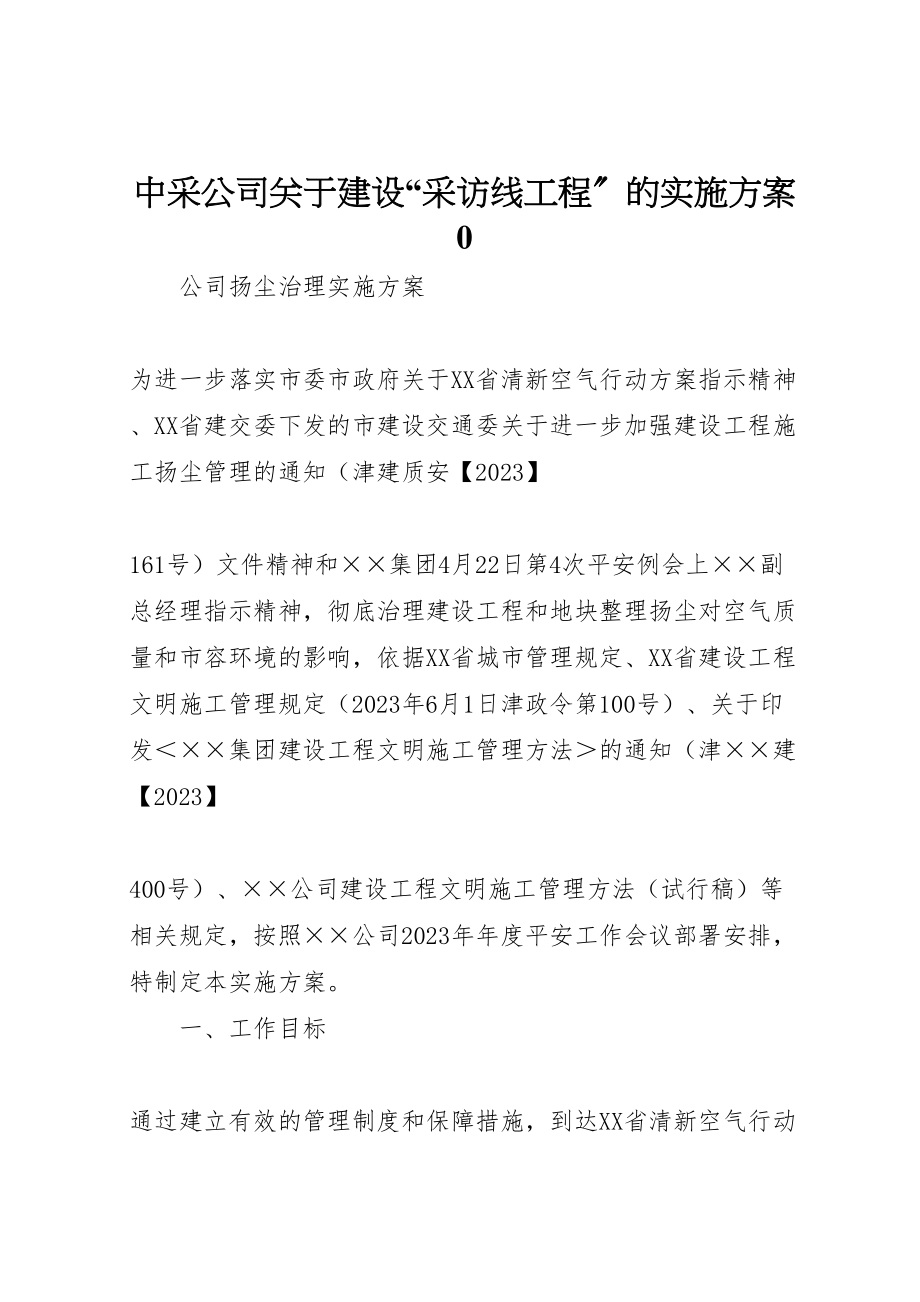 2023年中采公司关于建设采访线工程的实施方案0 .doc_第1页