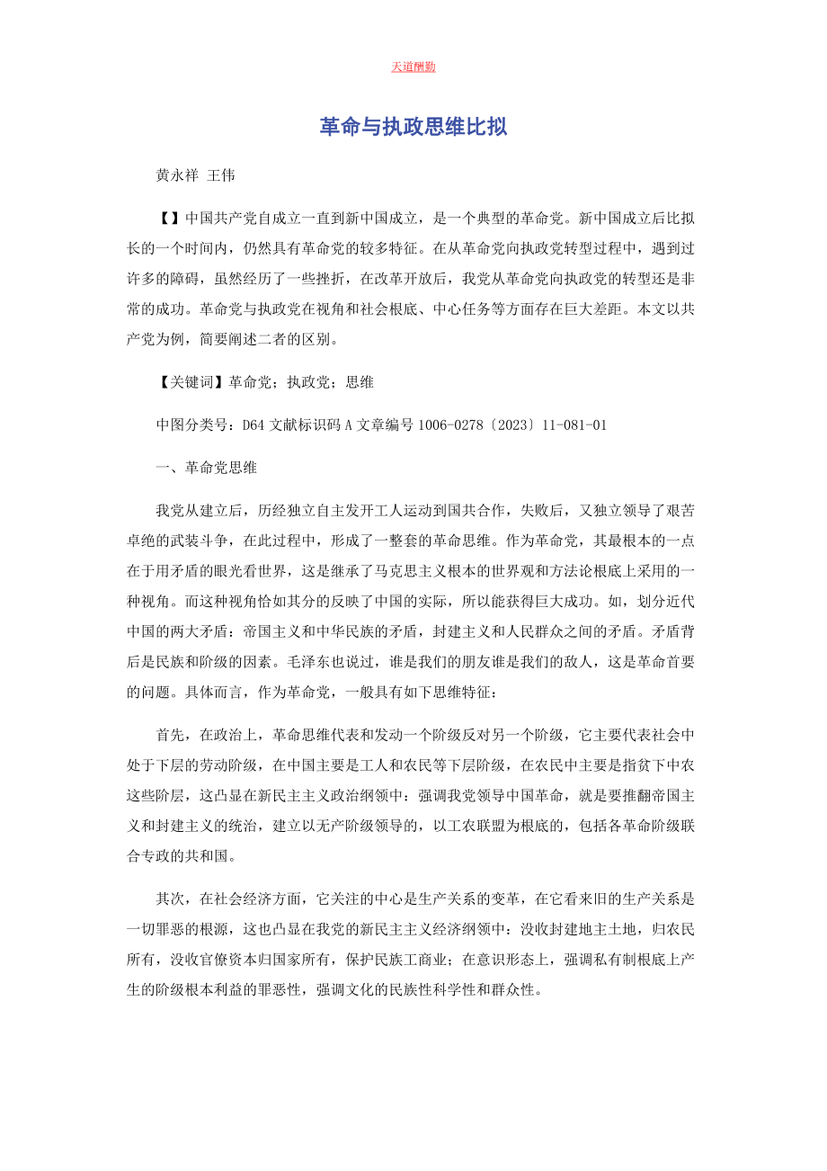 2023年革命与执政思维比较范文.docx_第1页