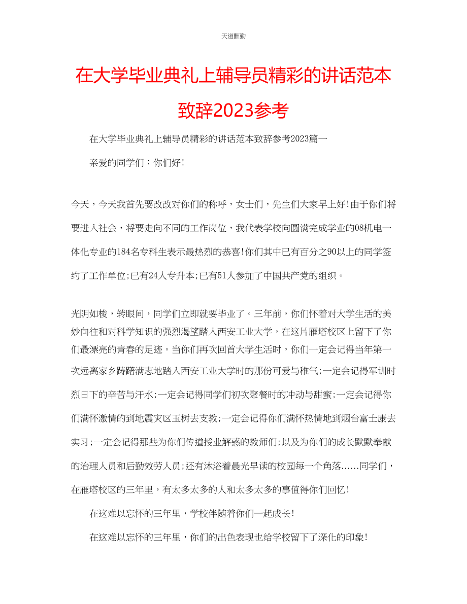 2023年在大学毕业典礼上辅导员精彩的讲话范本致辞.docx_第1页