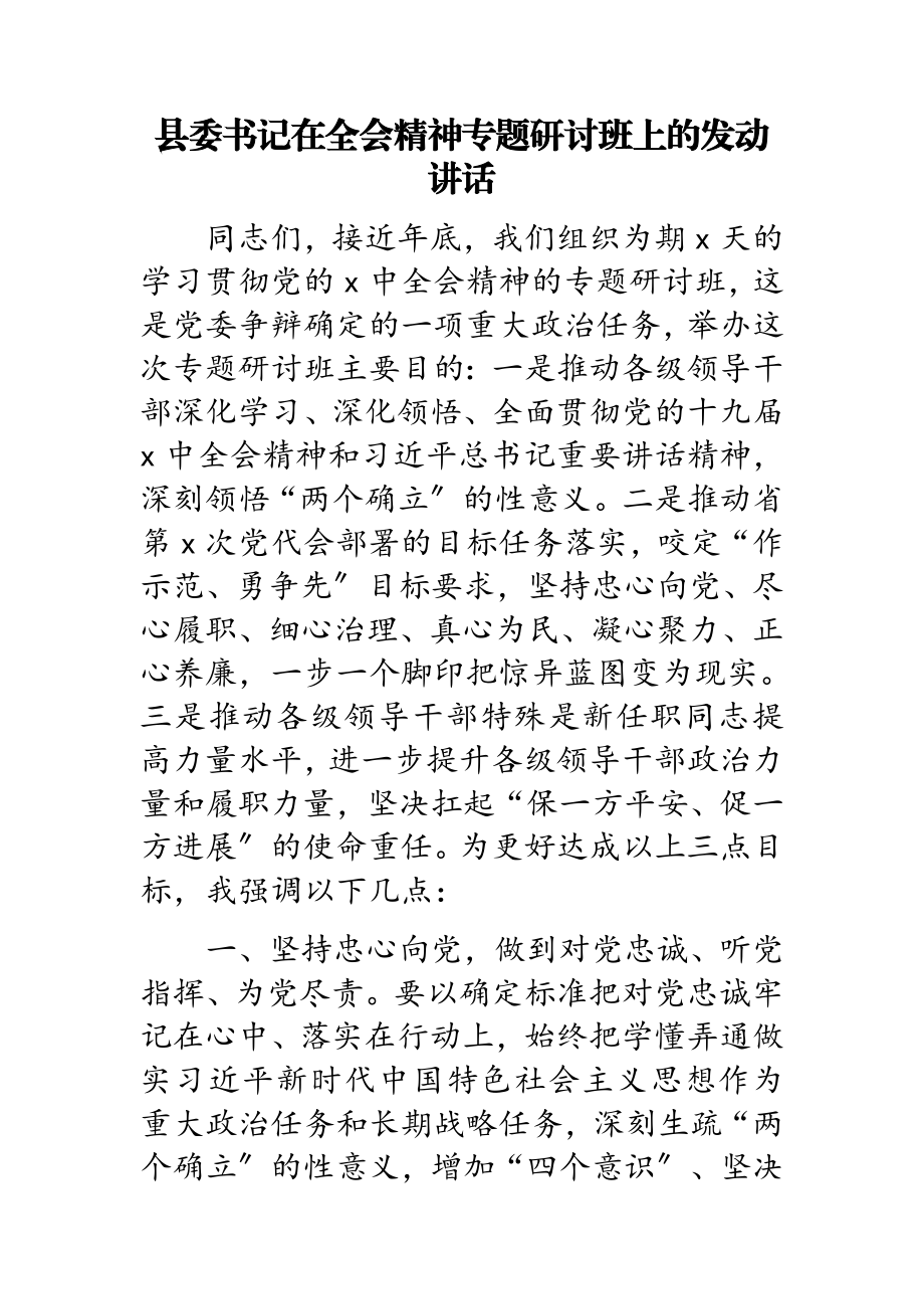 2023年县委书记在全会精神专题研讨班上的动员讲话.doc_第1页