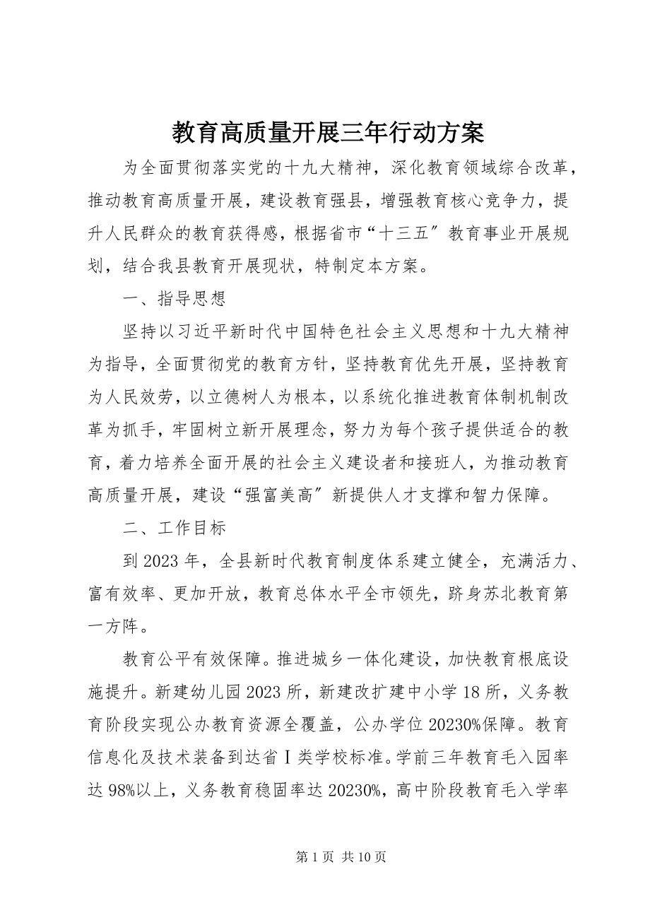 2023年教育高质量发展三行动计划.docx_第1页