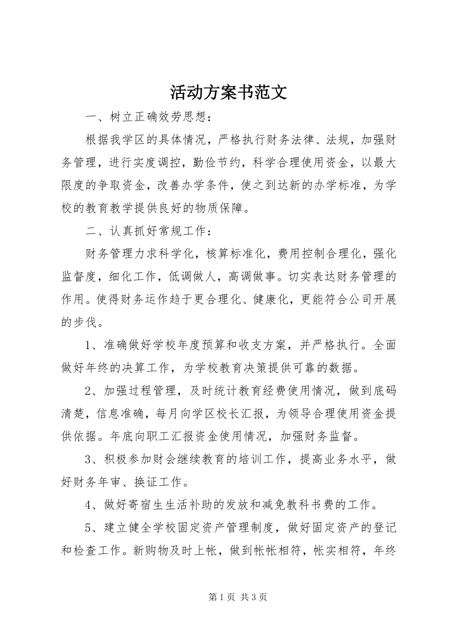 2023年活动计划书.docx_第1页