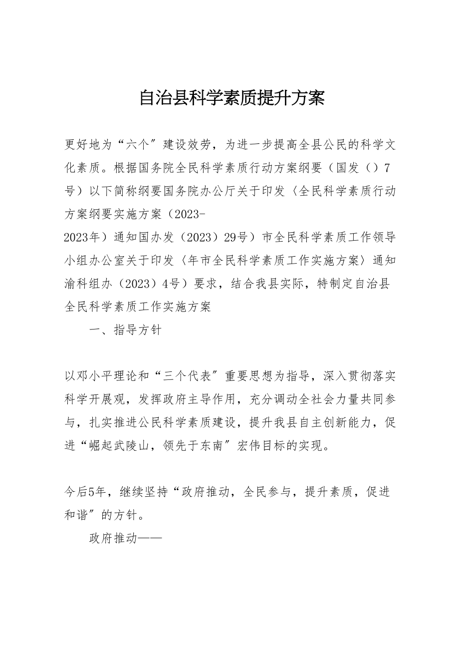 2023年自治县科学素质提升方案.doc_第1页