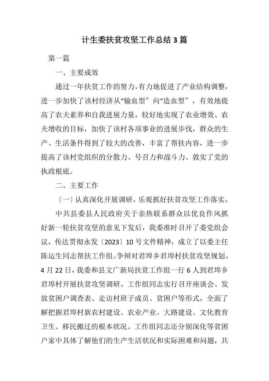 2023年计生委扶贫攻坚工作总结3篇.docx_第1页