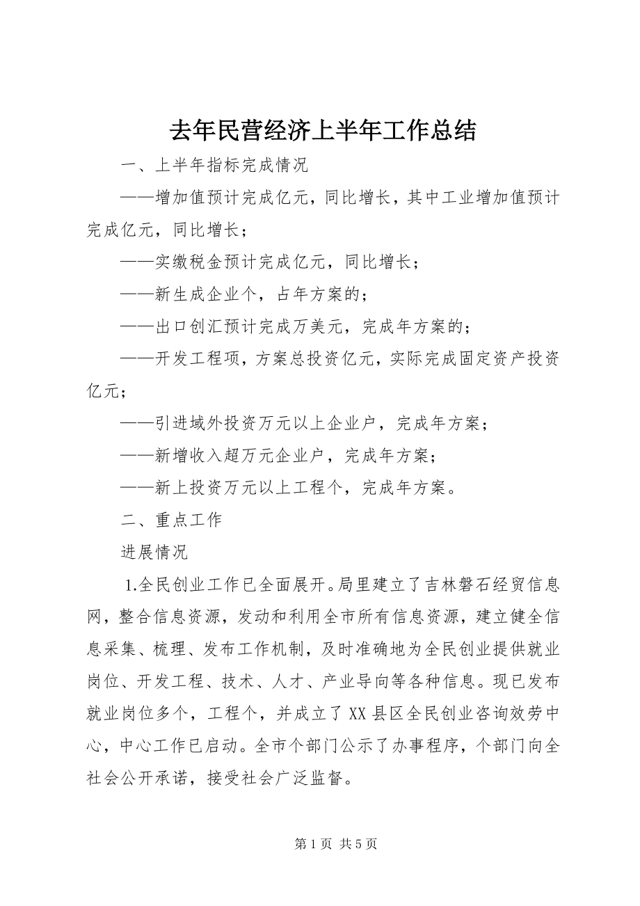 2023年去年民营经济上半年工作总结.docx_第1页