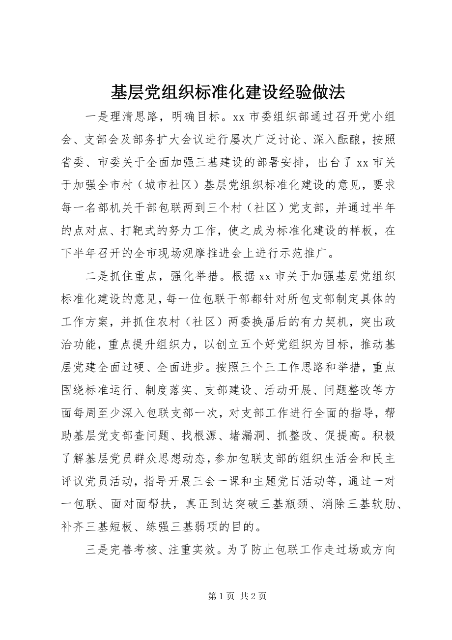 2023年基层党组织标准化建设经验做法.docx_第1页