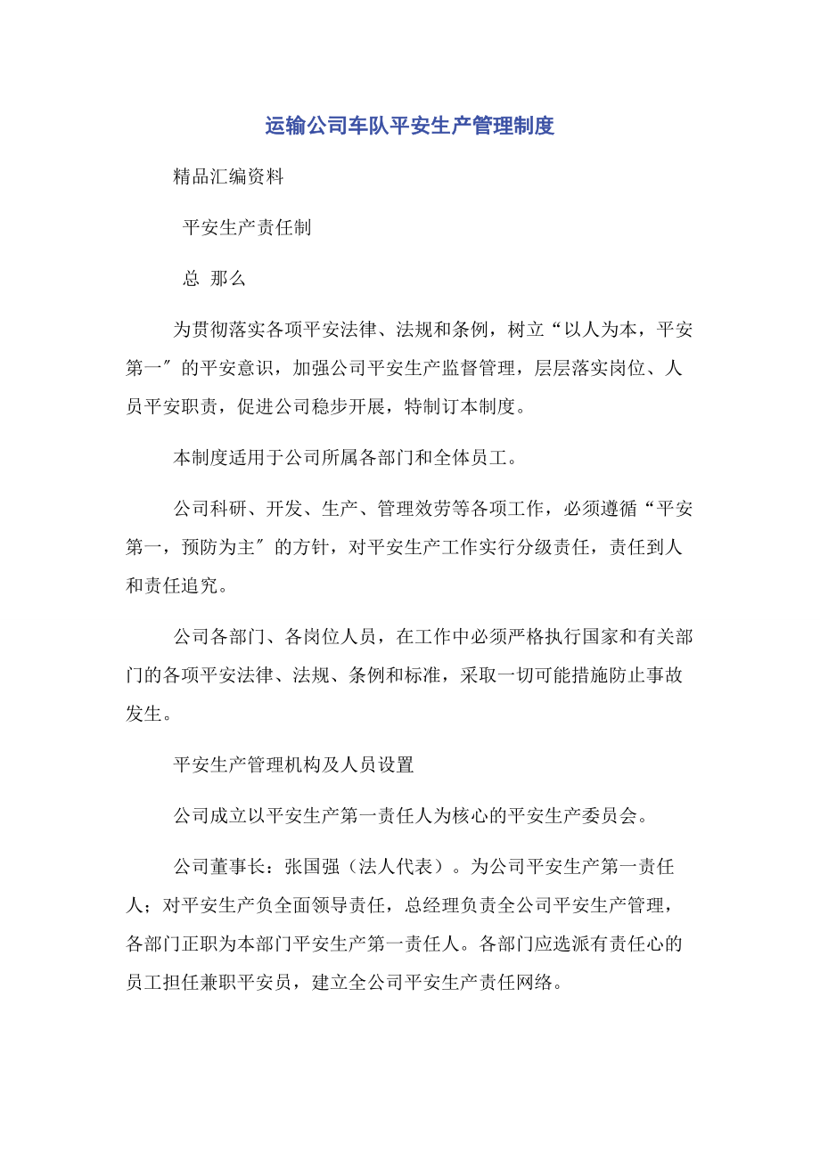 2023年运输公司车队安全生产管理制度2.docx_第1页