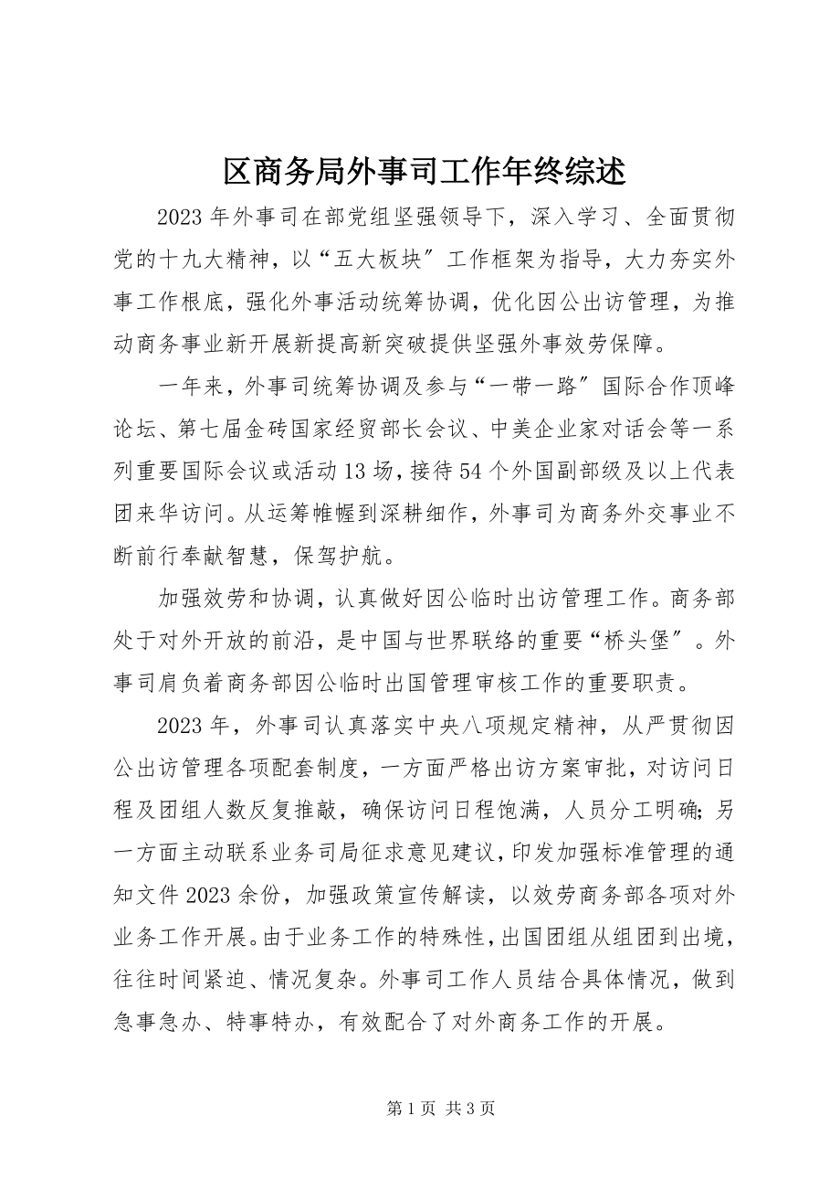 2023年区商务局外事司工作年终综述.docx_第1页