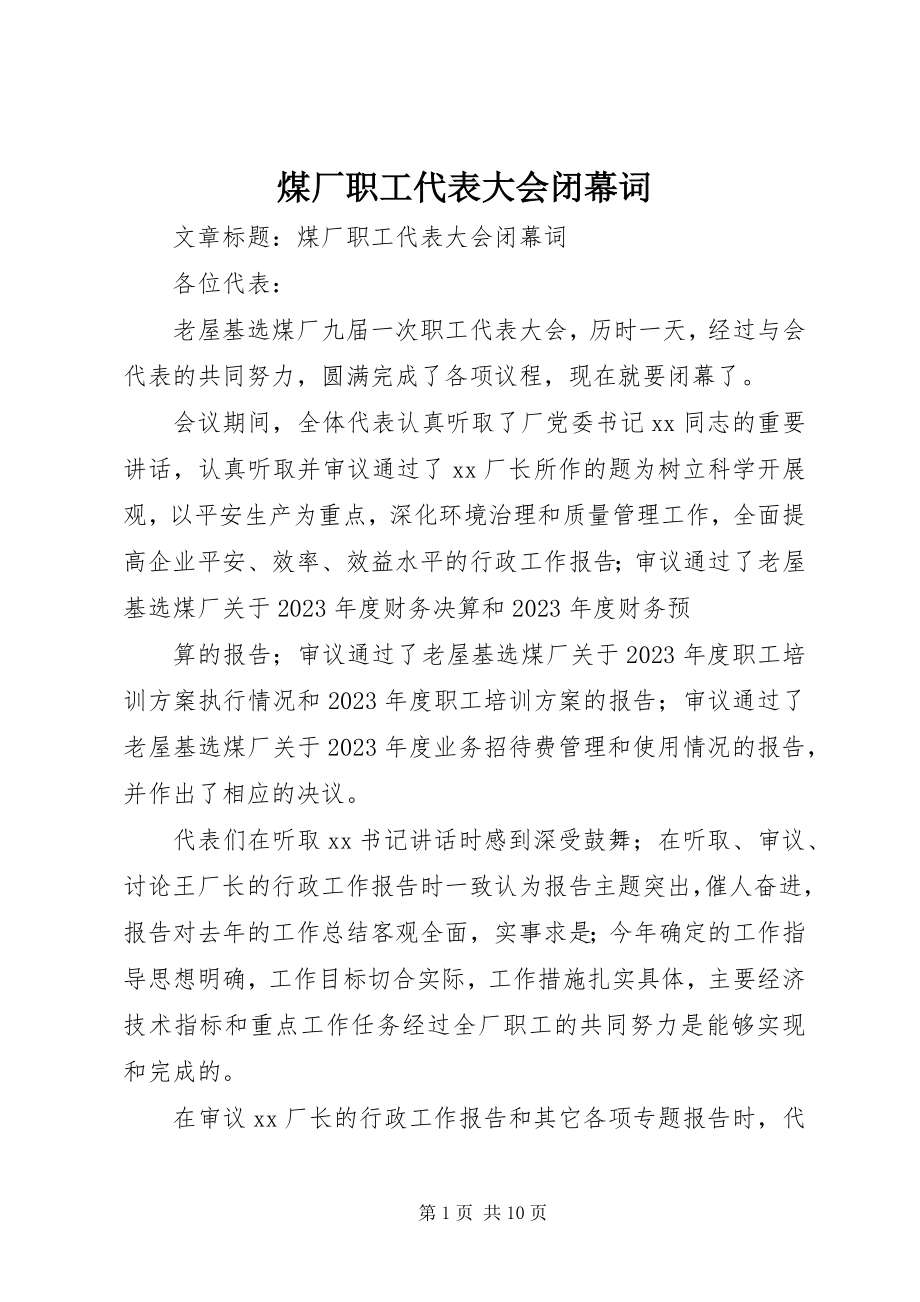 2023年煤厂职工代表大会闭幕词.docx_第1页