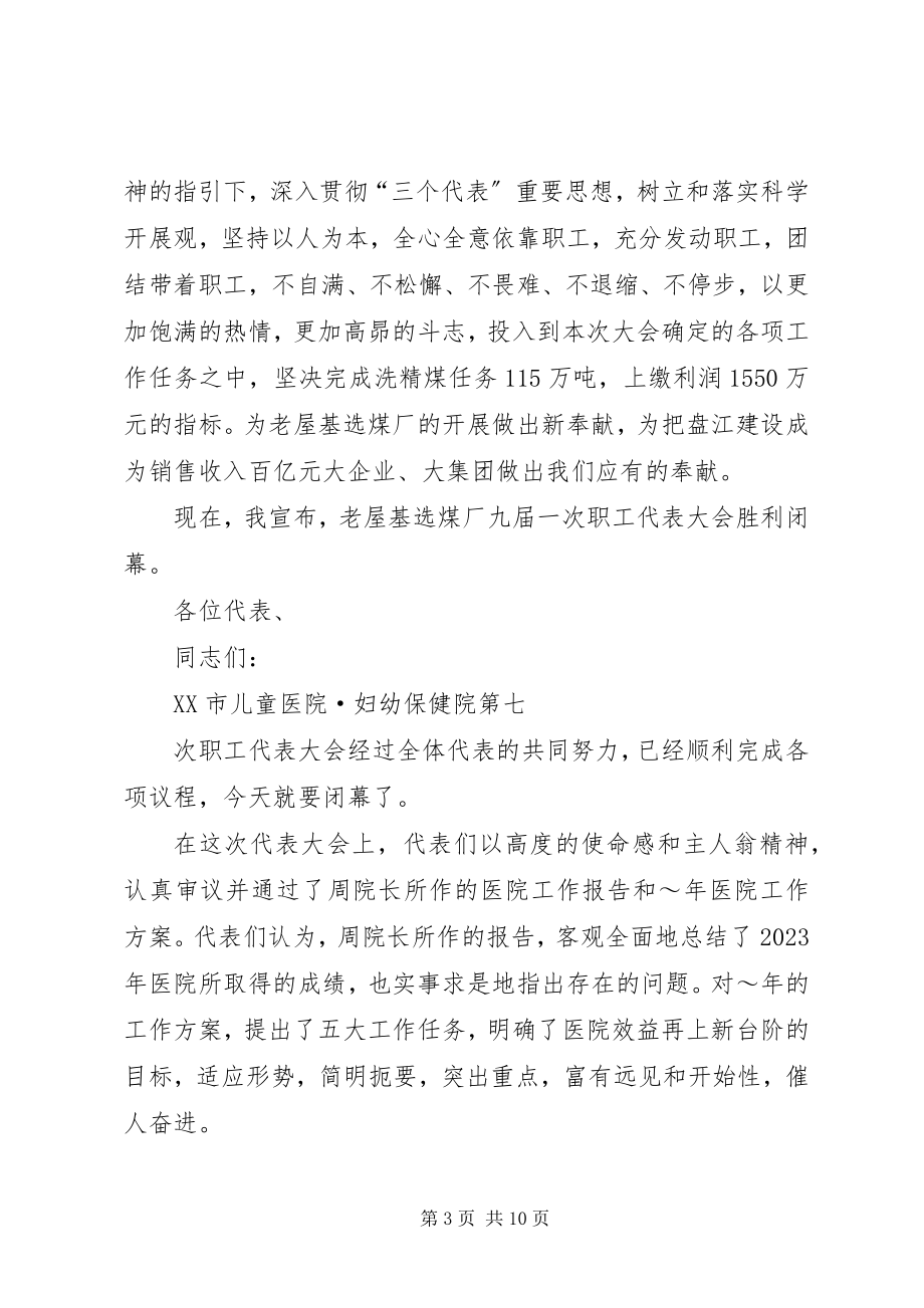 2023年煤厂职工代表大会闭幕词.docx_第3页