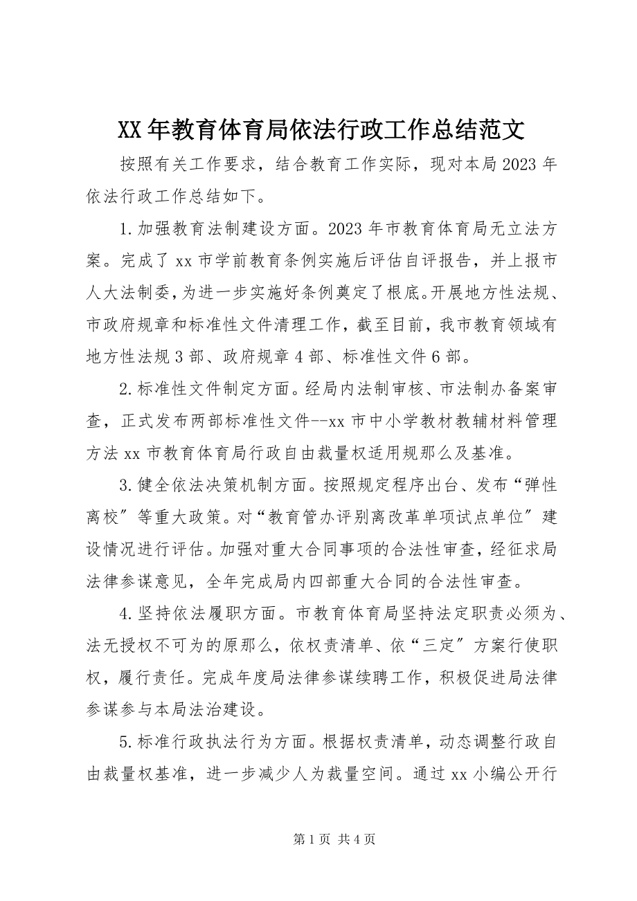 2023年教育局依法行政工作总结新编.docx_第1页