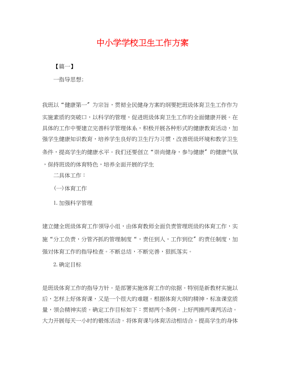 2023年中小学学校卫生工作计划.docx_第1页