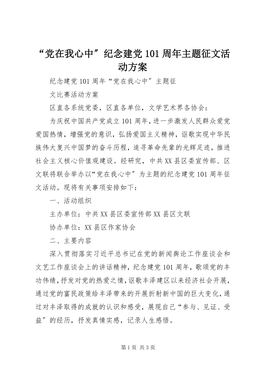 2023年党在我心中纪念建党周年主题征文活动方案.docx_第1页