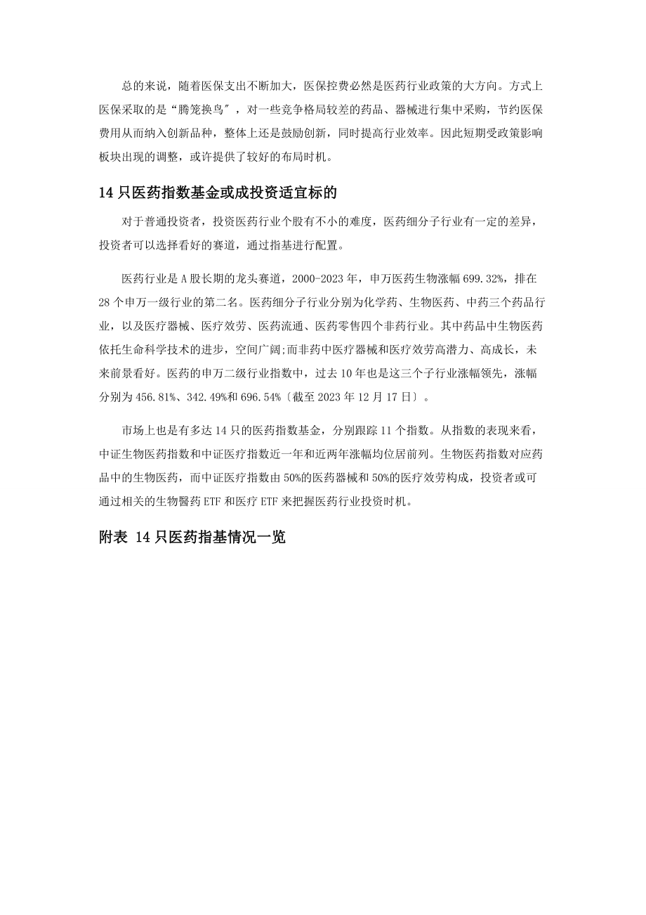 2023年集采叠加医保谈判产生政策底跨布局医药股宜选指基.docx_第2页