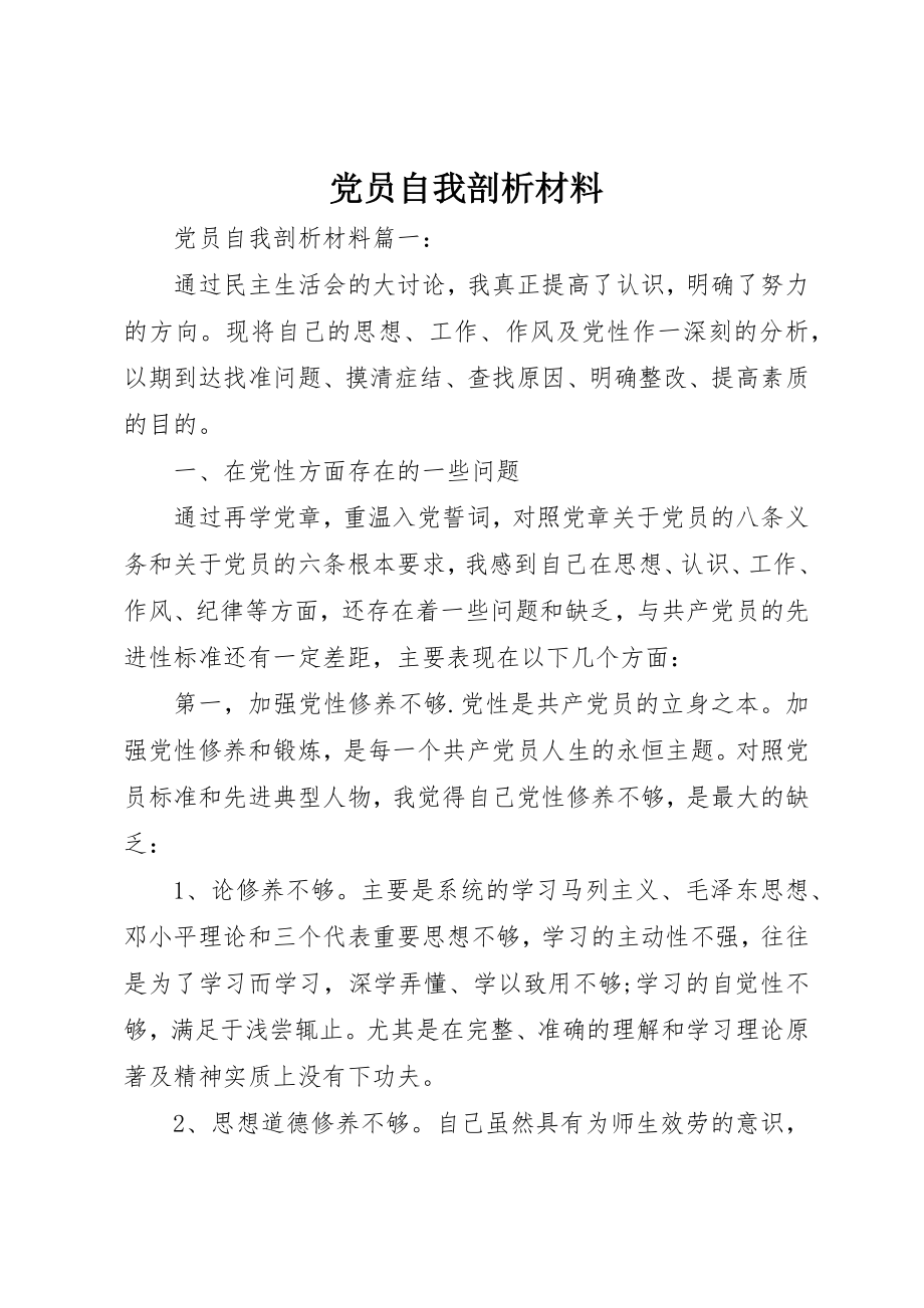 2023年党员自我剖析材料精选.docx_第1页