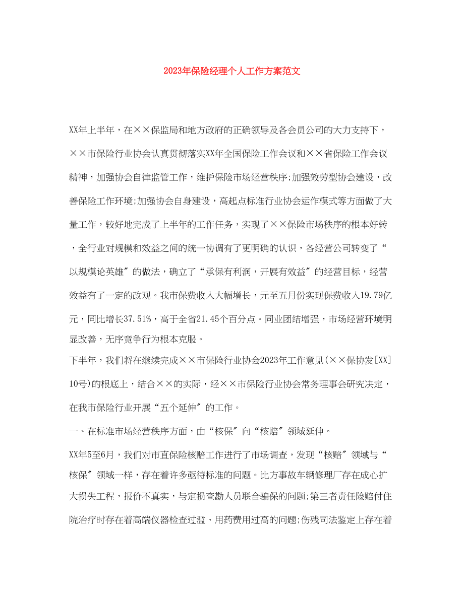 2023年保险经理个人工作计划.docx_第1页