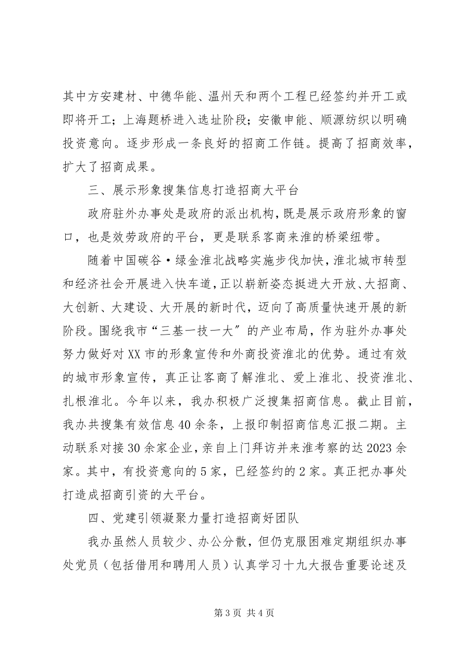 2023年市政府派驻办事处招商引资工作总结.docx_第3页