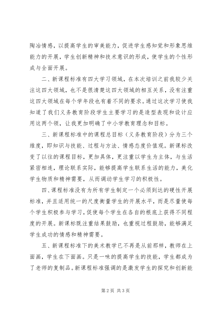 2023年学习《美术新课标准解读》之感想.docx_第2页