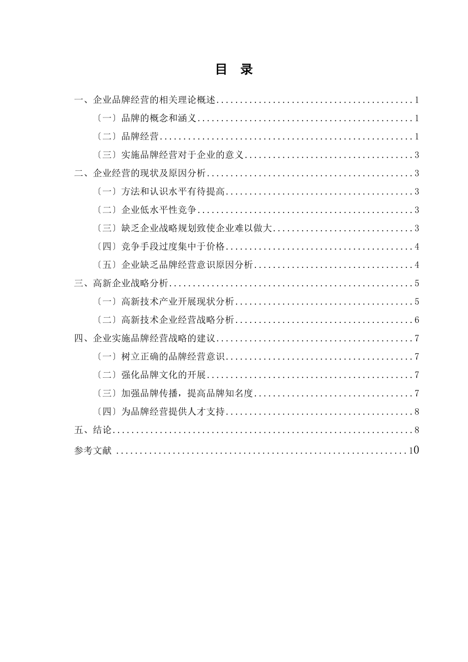 2023年企业品牌战略管理.docx_第1页