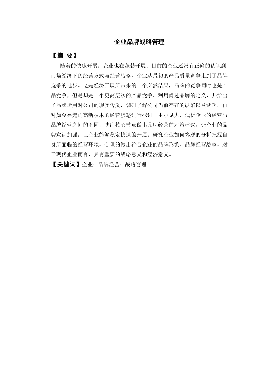 2023年企业品牌战略管理.docx_第2页