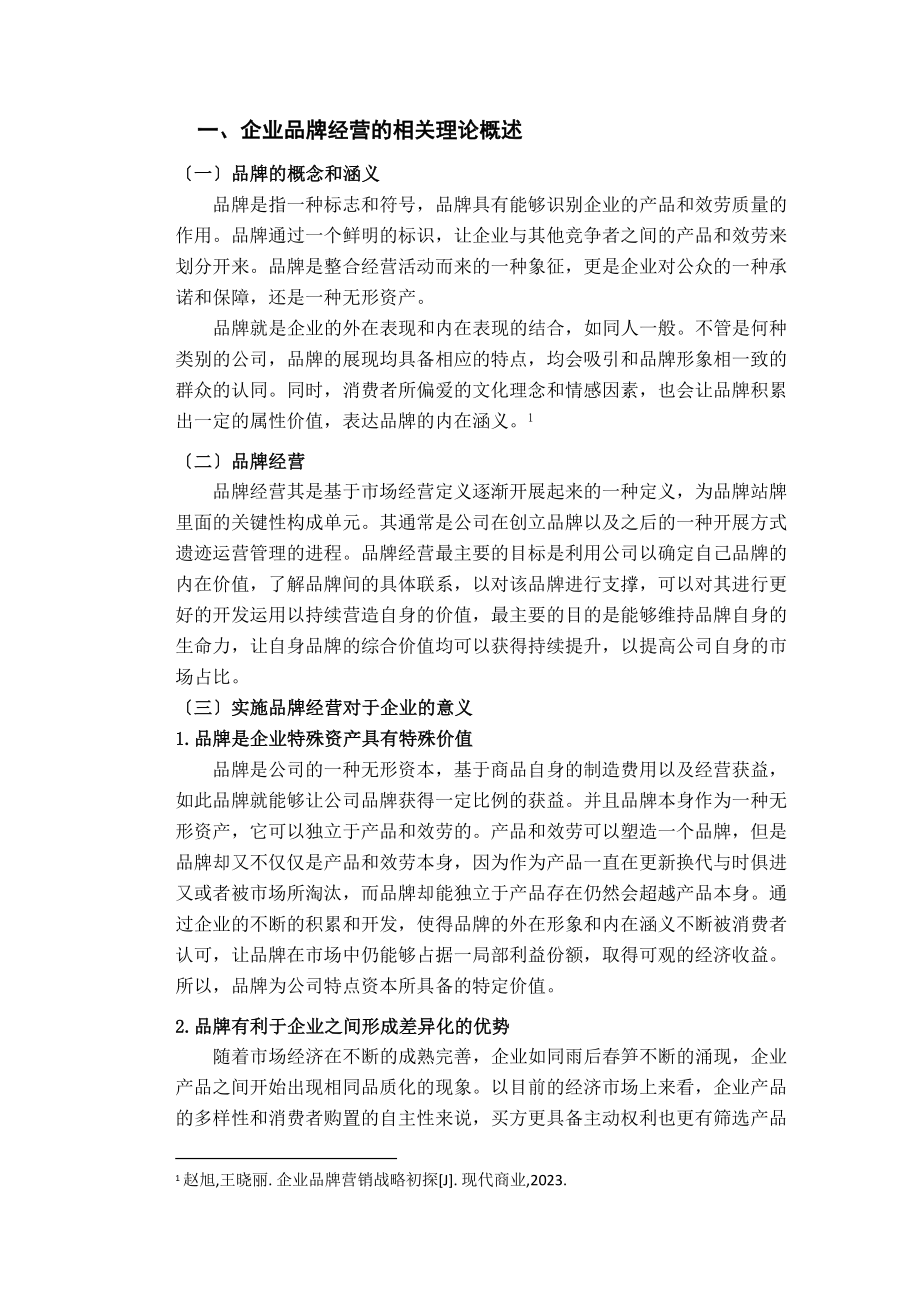 2023年企业品牌战略管理.docx_第3页