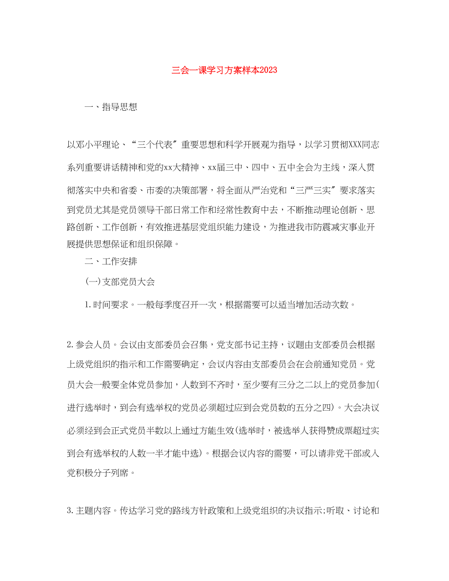 2023年三会一课学习计划样本.docx_第1页