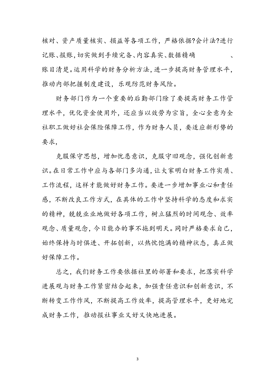 2023年会计学习实践科学发展观个人心得体会.docx_第3页